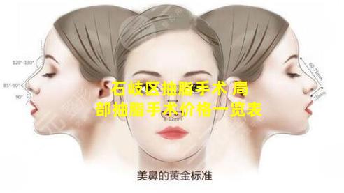 石岐区抽脂手术 局部抽脂手术价格一览表